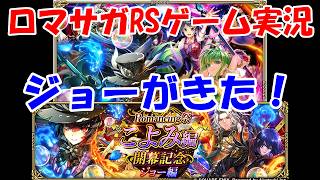 【ガチャ】こんなんひくしかないやん【ロマサガRS】#277