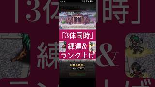 【ロマサガRS】「爆速」主人公3体同時練達&ランク上げ周回!!　#ロマサガRS