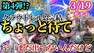 【ロマサガRS】??「クラウドレルム完結」ちょっと待て!!なんか忘れてない!?3年前の大決戦祭をトレースし予想する　#ロマサガRS