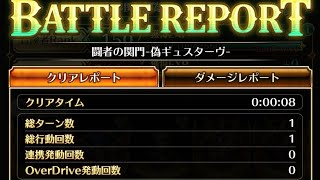 ロマサガRS闘者の関門偽ギュスターヴ攻略3パターン紹介最速８秒！