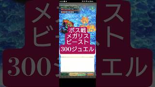【ロマサガRS】「忘れないで」ジュエル貯蓄→メガリスビーストボス戦300ジュエル　#ロマサガRS