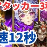 【ロマサガRS】最速目指して陰アタッカー3種で周回！闘者の関門偽ギュスターヴ1周最速12秒周回パーティー紹介