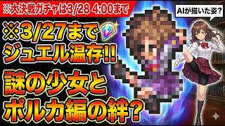 【ロマサガRS】※3/27までジュエルは温存せよ！新トレーラーの謎の少女！再生の絆？