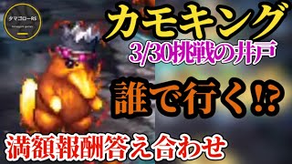 【ロマサガRS】3月30日「カモキング」井戸満額速報!!結局〇〇に頼ればランクイン可能!?　#ロマサガRS　#タマ井戸