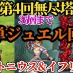 【ロマサガRS】「最も簡単な」ジュエル回収!!→35層アントニウス&36層イフリートをぶっ倒して第4回無尽塔を突き進め　#ロマサガRS