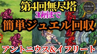 【ロマサガRS】「最も簡単な」ジュエル回収!!→35層アントニウス&36層イフリートをぶっ倒して第4回無尽塔を突き進め　#ロマサガRS