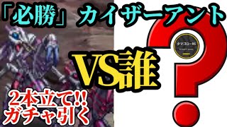 【ロマサガRS】「必勝」カイザーアント!!無尽塔37層を余裕のスキップでこなしつつ大決戦祭ガチャを一コマ進めるガチャ厳選勢ガチャ記録!!　#ロマサガRS