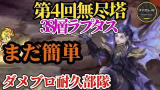 【ロマサガRS】無尽塔38層「ラプタス」まだ簡単!!研ぎ澄ましたダメブロ耐久部隊で駆け抜けろ　#ロマサガRS