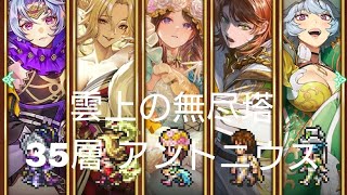 (ロマサガRS)第4回 雲上の無尽塔 35層 アントニウス 攻略