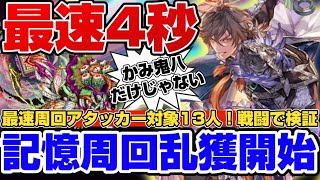 【ロマサガRS】刮目せよ！4秒周回は鬼八かみだけじゃない！候補13人全員使って検証【ロマンシングサガリユニバース】