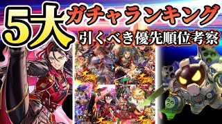 【ロマサガRS】5大ガチャランキング！引くべき優先度考察【ロマンシングサガリユニバース】