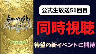 【ロマサガRS】公式生放送51回目　同時視聴して盛りあがろうぜ！【初見さん大歓迎】