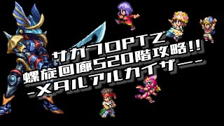 #ロマサガRS【サガフロ攻略】螺旋回廊520階攻略!!@メタルアルカイザー戦
