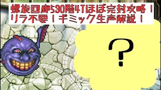 【ロマサガRS】螺旋回廊530階4T!リラ不要!ギミックさえ理解すればほぼ完封可能!生声詳細解説【ロマンシングサガリユニバース】 #ロマサガRS