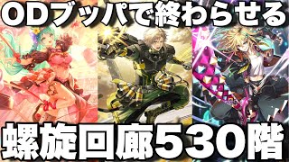 [ロマサガRS]螺旋回廊530階！ギミックは簡単！ODブッパで終わらせよう！[ロマンシングサガリユニバース]
