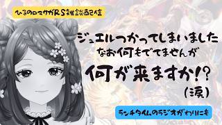 ロマサガRS雑談配信＃533 寝起きにジュエルを使い切りましたが何が来ますか（震）