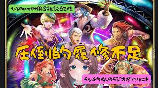 ロマサガRS雑談配信＃538 サガフロ２発売記念！？ええええ？履修不足！！！！