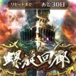 【ロマサガRS】螺旋回廊540階　ギミック無視火力押し