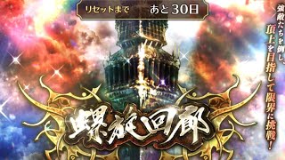 【ロマサガRS】螺旋回廊540階　ギミック無視火力押し