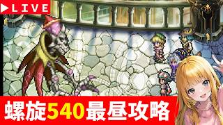 【ロマサガRS】螺旋540階　最昼討伐！！　無課金　03/20【無課金】