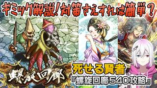 【ロマサガRS】螺旋回廊540階「死せる賢者」を攻略！【ロマンシング サガ リユニバース】