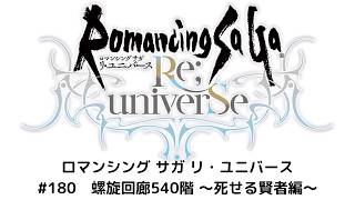 【ロマサガRS】螺旋回廊540階　～死せる賢者編～
