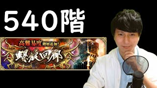 【ロマサガRS】【顔出し】螺旋回廊540階に挑戦 無尽塔も少し登れたら etc 【初見さん歓迎】