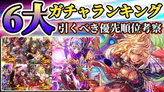 【ロマサガRS】6大ガチャランキング！主人公集結★最高の引き得はどれだ！？【ロマンシングサガリユニバース】