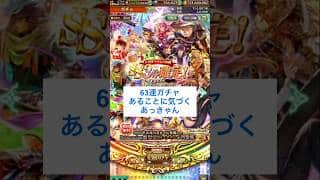 【ロマサガRS】63連の結果で気になることが…/配信切り抜き #ロマサガRS #shorts