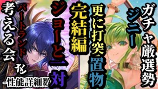 【ロマサガRS】6体ランキング!!エクストラ5倍!?「ジョーを最強に」バートランドとジョーのシナジー!!&置物を極めたジニーの打突性能とBP技継承のミラクル!? #ロマサガRS