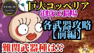 【ロマサガRS】「前編」剣/大剣/斧/体術/銃!!巨大コッペリアを倒す「7つのコツ」!!手持ちを見直し確実に勝つ!!→追憶の幻闘場　#ロマサガRS