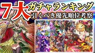 【ロマサガRS】最新7大ガチャランキング！引くべき優先度考察【ロマンシングサガリユニバース】