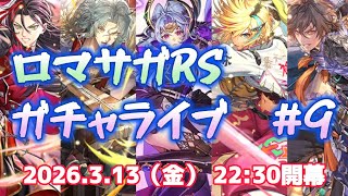 ロマサガRSガチャライブ#9　祝クラウドレルム完結！