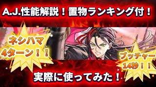 【ロマサガRS】A.J.は果たしてぶっ壊れなのか？性能解説、様々な場所で使ってみました！概要欄にタイムスタンプあります【ロマンシングサガリユニバース】