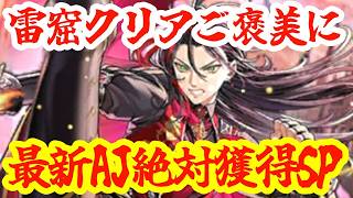 【ロマサガRS】【フォローも歓迎】雷窟チケ貯まったので２シリーズクリアをご褒美にAJを確保するんだSP！！！