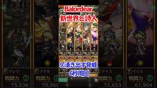 【#ロマサガRS】Balordear 新世界と詩人 9.湧き出す脅威6秒周回【short】