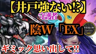 【ロマサガRS】「ダブル陰EXフォース」井戸強ない!?守護者…誰だっけ?ギミックを思い出して満額目指せ!!コッペパン&シェラハ使用感　#ロマサガRS