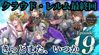 【ロマサガRS】メインストーリー最終回「クラウド・レルム」Episode19 きっとまた、いつか　#ロマサガRS