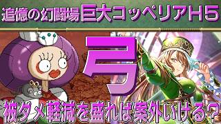 【ロマサガRS】追憶の幻闘場「コッペリアH5」弓を攻略!【ロマンシング サガ リユニバース】