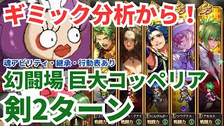 【ロマサガRS】今回のギミックは？幻闘場巨大コッペリア剣の戦録Hardレベル5攻略！