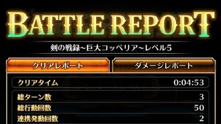 ロマサガRS追憶の幻闘場巨大コッペLV5剣最速攻略