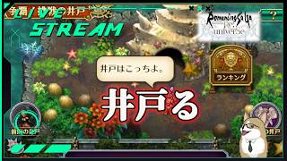 【ロマサガRS】ロマサガRSやる#501　井戸る