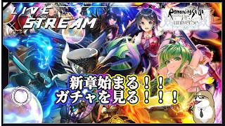 【ロマサガRS】ロマサガRSやる#506　新章開幕！！ガチャ見る