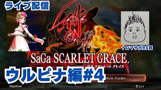 【サガスカ】ロマサガRSの告知動画で「Re;」が緋色になっていたのでサガスカプレイ!ウルピナ編#4【サガ スカーレットグレイス 緋色の野望】※ネタバレあり
