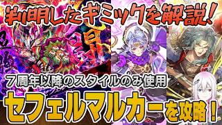 【ロマサガRS】討伐クエスト「セフェルマルカー」Romancingを攻略！【ロマンシング サガ リユニバース】