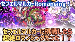 【ロマサガRS】セフェルマルカーRomancing！セフェルマルカーに挑戦したら超絶ロマンシングだった！？#アルちゃんねる #ロマサガRS