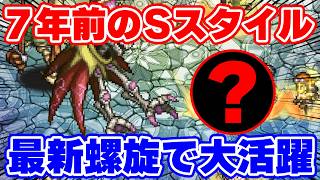 【ロマサガRS】衝撃！リリース時代のSスタイルが今でも活躍するって本当ですか？【ロマンシング サガ リユニバース】