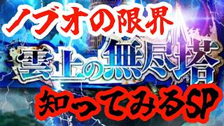 【ロマサガRS】【雲上の無尽塔】第４回開催！登り切れるところまで登ってやるSP！！！