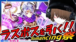 【ロマサガRS】ターミンを引く！！SSRで顔が大きくなるロマンシングガチャ！【✨初見歓迎✨ 】