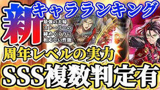 【ロマサガRS】最新キャラランキング！SSS判定複数あり★周年祭レベルの実力者たち【ロマンシングサガリユニバース】